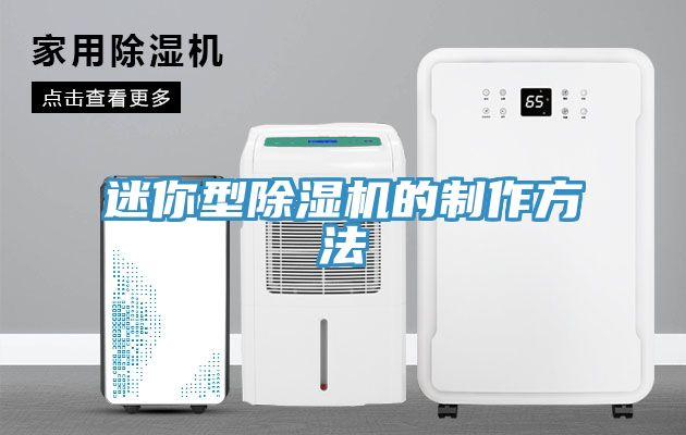 迷你型91看片网站的製作方法