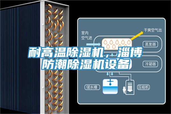 耐高溫91看片网站，淄博防潮91看片网站設備