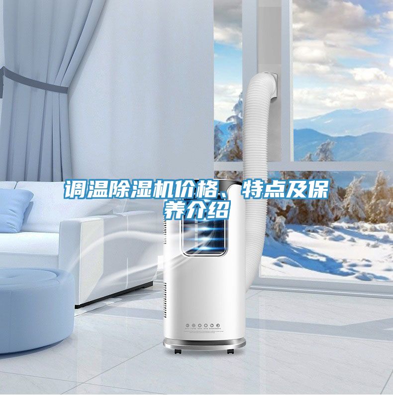 調溫91看片网站價格、特點及保養介紹