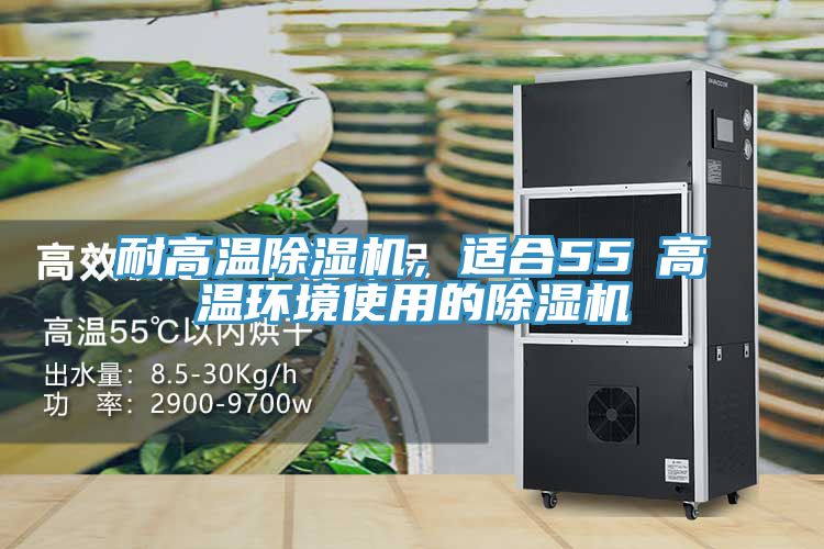 耐高溫91看片网站，適合55℃高溫環境使用的91看片网站