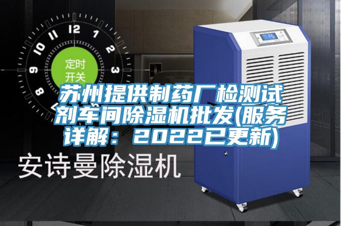 蘇州提供製藥廠檢測試劑車間91看片网站批發(服務詳解：2022已更新)