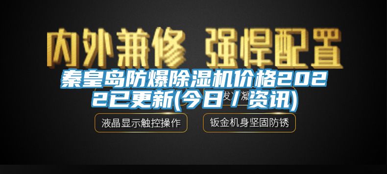 秦皇島防爆91看片网站價格2022已更新(今日／資訊)