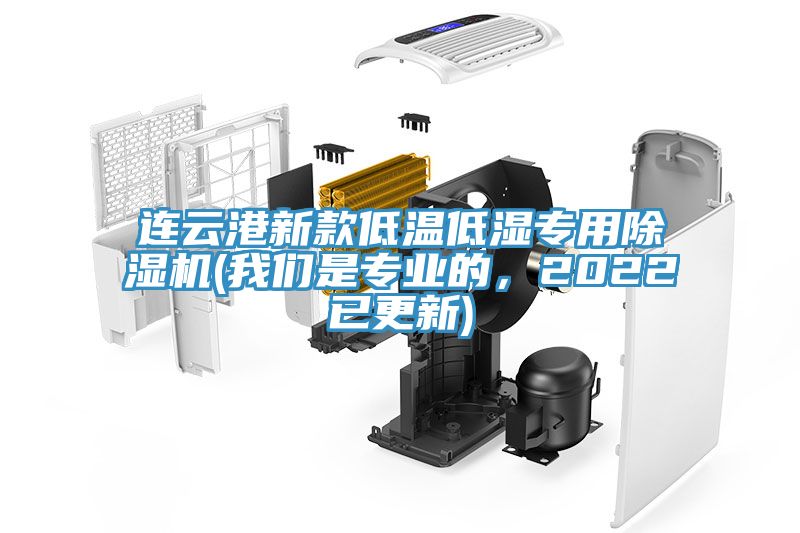 連雲港新款低溫低濕專用91看片网站(91看片免费下载是專業的，2022已更新)