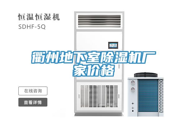 衢州地下室91看片网站廠家價格