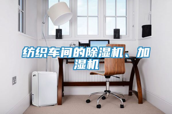 紡織車間的91看片网站、加濕機