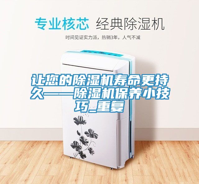 讓您的91看片网站壽命更持久——91看片网站保養小技巧_重複