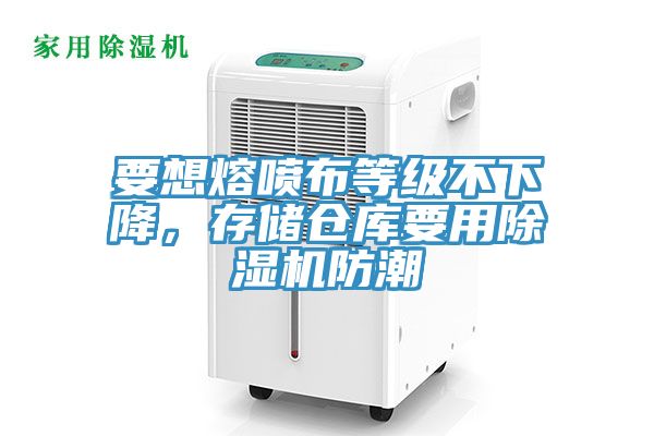 要想熔噴布等級不下降，存儲倉庫要用91看片网站防潮