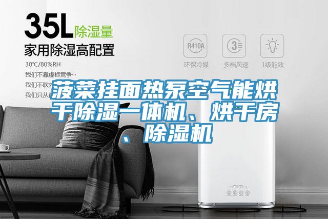 菠菜掛麵熱泵空氣能烘幹除濕一體機、烘幹房、91看片网站