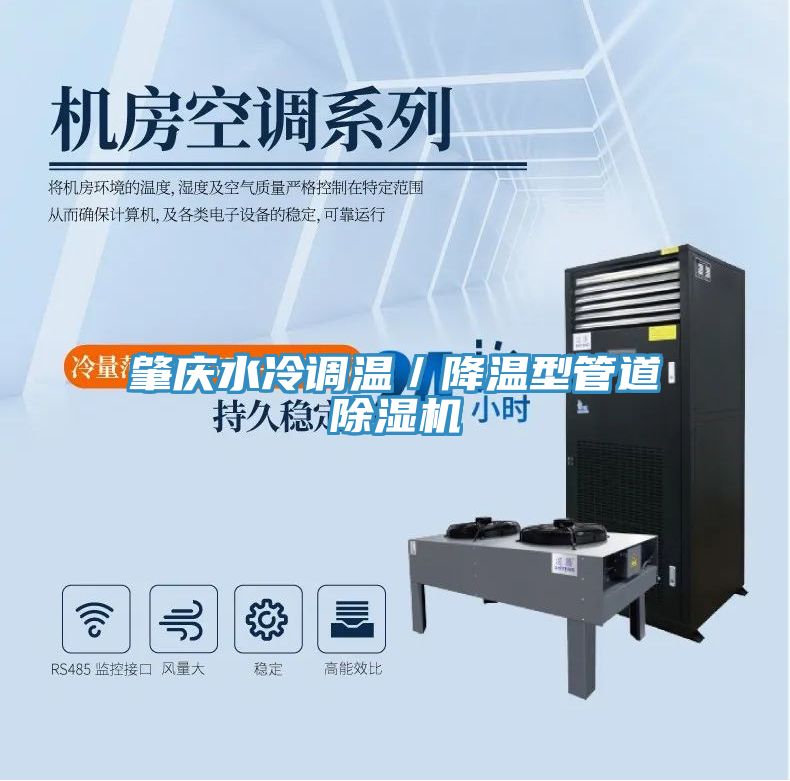 肇慶水冷調溫／降溫型管道91看片网站