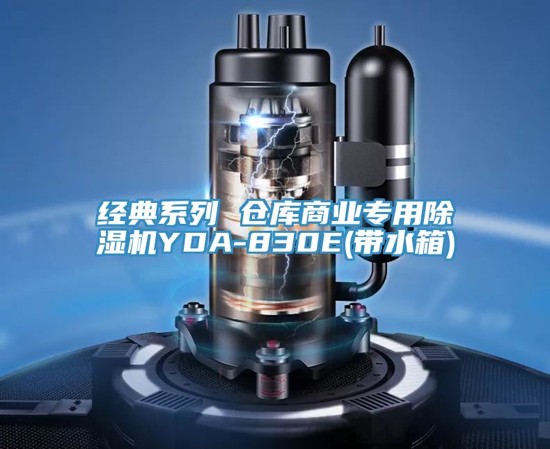 經典係列 倉庫商業專用91看片网站YDA-830E(帶水箱)