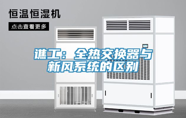 譙工：全熱交換器與新風係統的區別