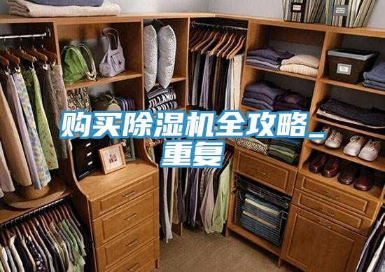 購買91看片网站全攻略_重複