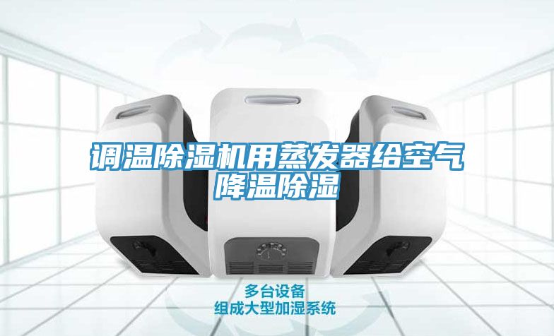 調溫91看片网站用蒸發器給空氣降溫除濕