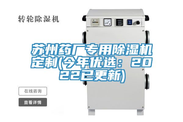 蘇州藥廠專用91看片网站定製(今年優選：2022已更新)