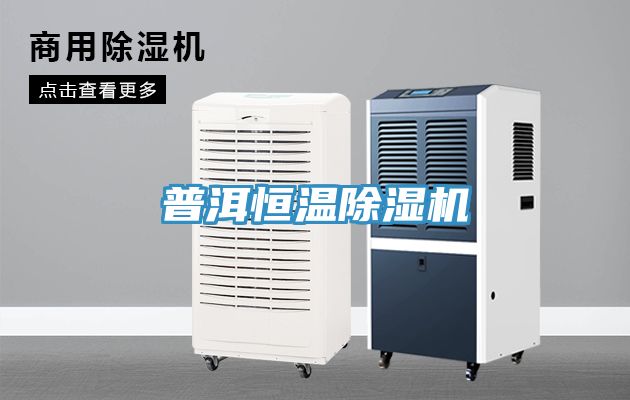 普洱恒溫91看片网站