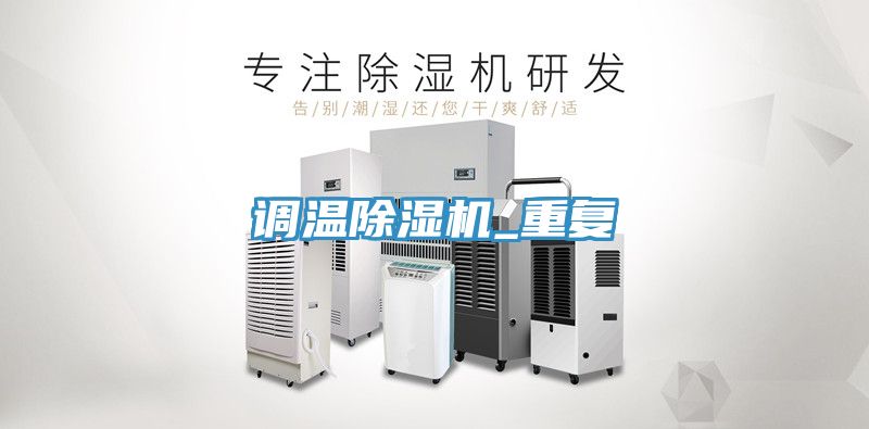 調溫91看片网站_重複