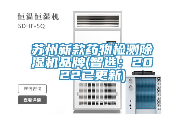 蘇州新款藥物檢測91看片网站品牌(智選：2022已更新)