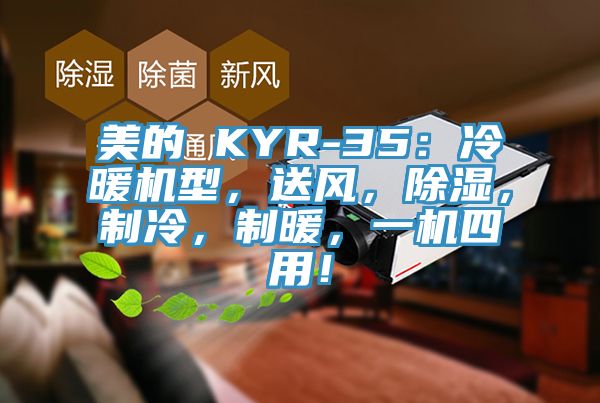 美的 KYR-35：冷暖機型，送風，除濕，製冷，製暖，一機四用！