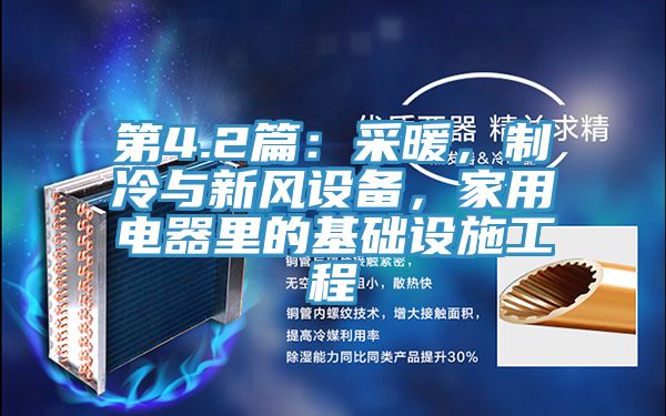 第4.2篇：采暖，製冷與新風設備，家用電器裏的基礎設施工程