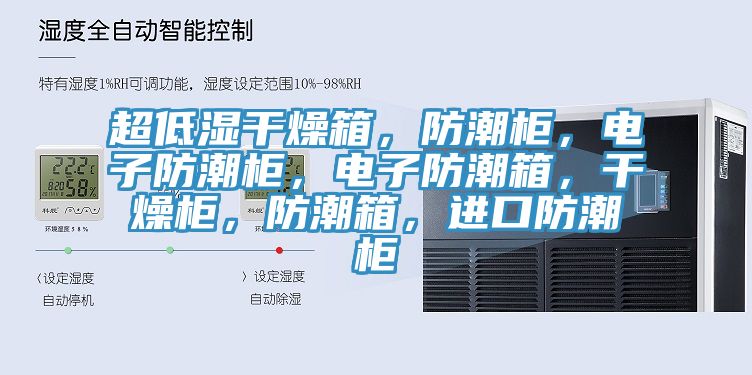 超低濕幹燥箱，防潮櫃，電子防潮櫃，電子防潮箱，幹燥櫃，防潮箱，進口防潮櫃