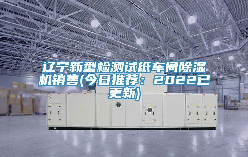 遼寧新型檢測試紙車間91看片网站銷售(今日推薦：2022已更新)