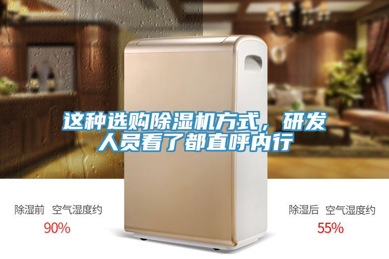 這種選購91看片网站方式，研發人員看了都直呼內行