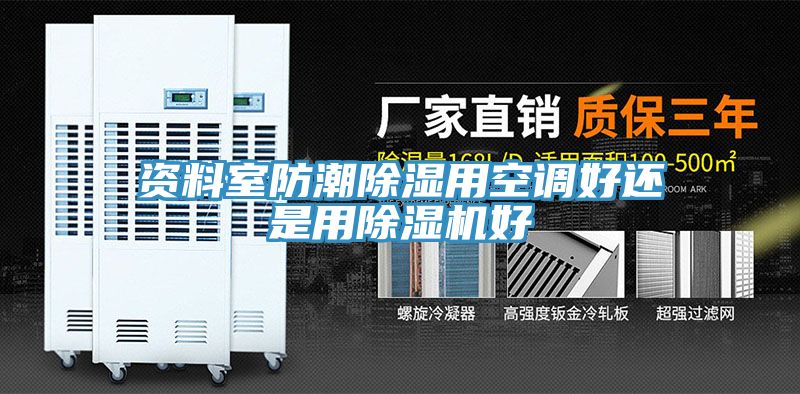 資料室防潮除濕用空調好還是用91看片网站好