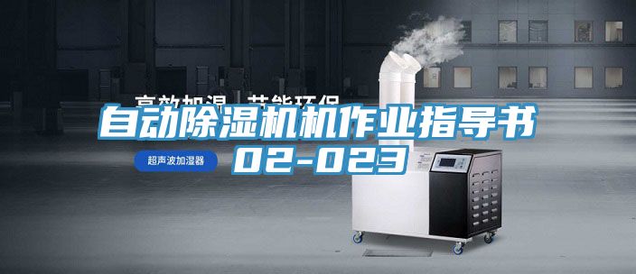 自動91看片网站機作業指導書02-023
