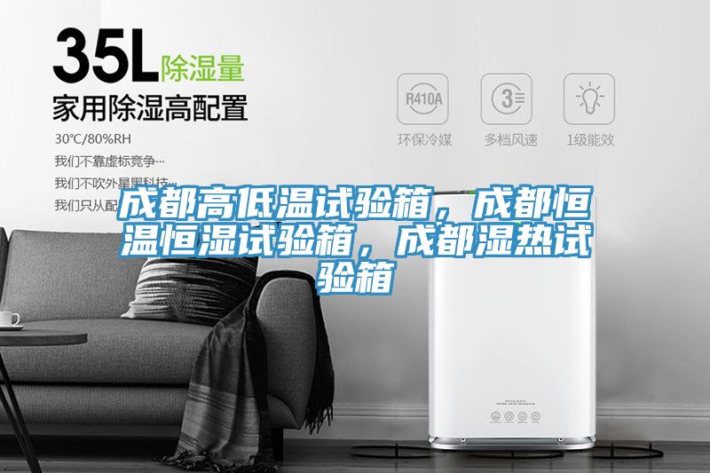 成都高低溫試驗箱，成都恒溫恒濕試驗箱，成都濕熱試驗箱