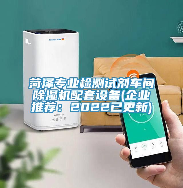 菏澤專業檢測試劑車間91看片网站配套設備(企業推薦：2022已更新)
