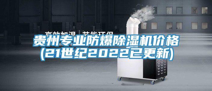 貴州專業防爆91看片网站價格(21世紀2022已更新)