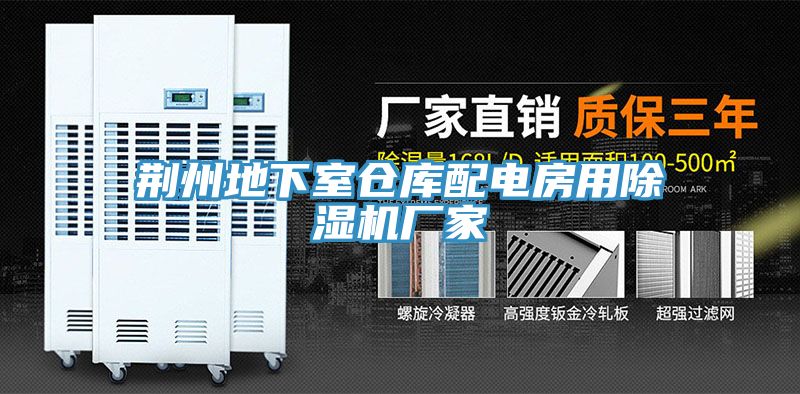 荊州地下室倉庫配電房用91看片网站廠家