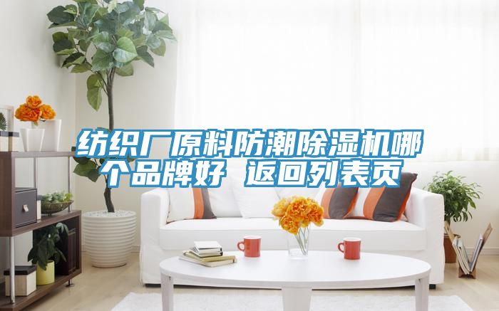 紡織廠原料防潮91看片网站哪個品牌好 返回列表頁