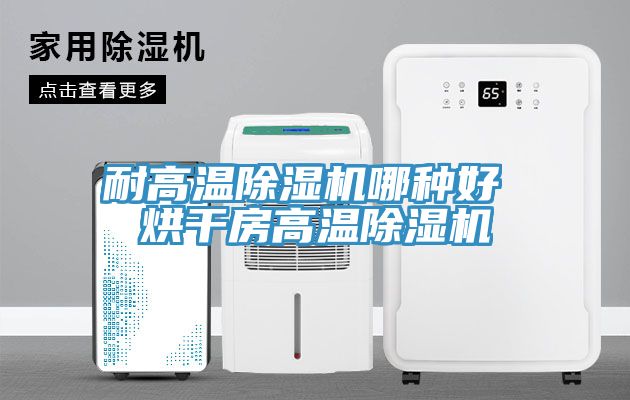 耐高溫91看片网站哪種好 烘幹房高溫91看片网站