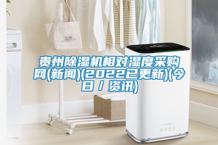 貴州91看片网站相對濕度采購網(新聞)(2022已更新)(今日／資訊)