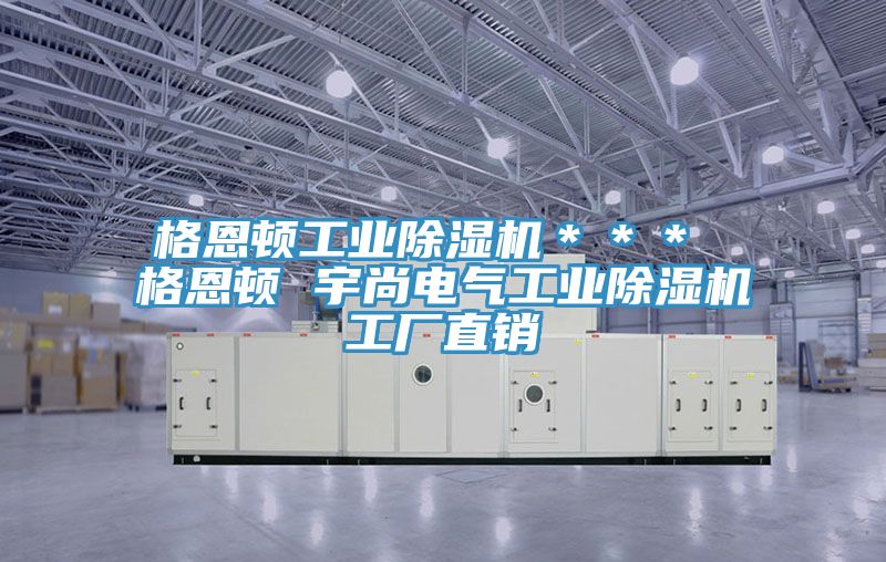 格恩頓工業91看片网站＊＊＊ 格恩頓 宇尚電氣工業91看片网站工廠直銷