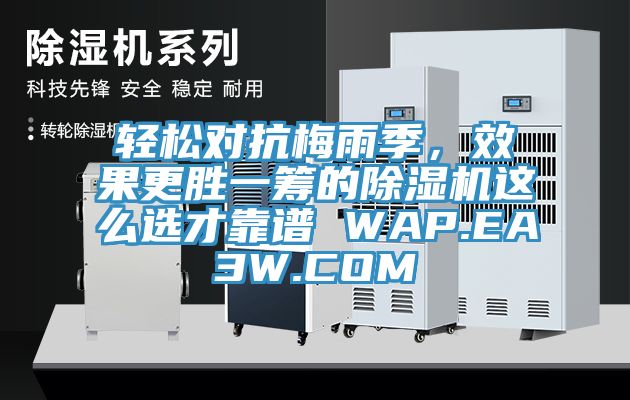 輕鬆對抗梅雨季，效果更勝一籌的91看片网站這麽選才靠譜 WAP.EA3W.COM