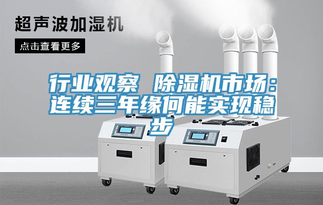 行業觀察 91看片网站市場：連續三年緣何能實現穩步