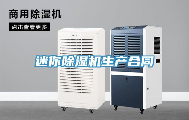 迷你91看片网站生產合同