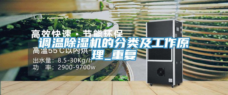 調溫91看片网站的分類及工作原理_重複