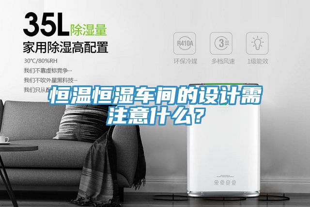 恒溫恒濕車間的設計需注意什麽？