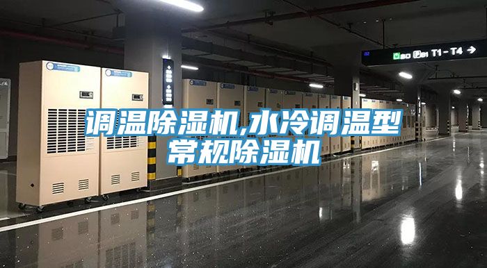調溫91看片网站,水冷調溫型常規91看片网站