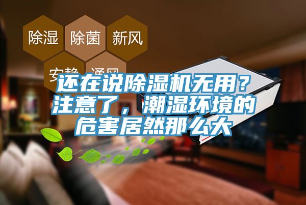 還在說91看片网站無用？注意了，潮濕環境的危害居然那麽大