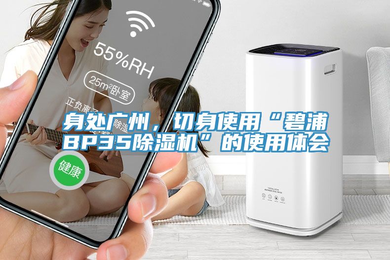身處廣州，切身使用“碧浦BP3591看片网站”的使用體會