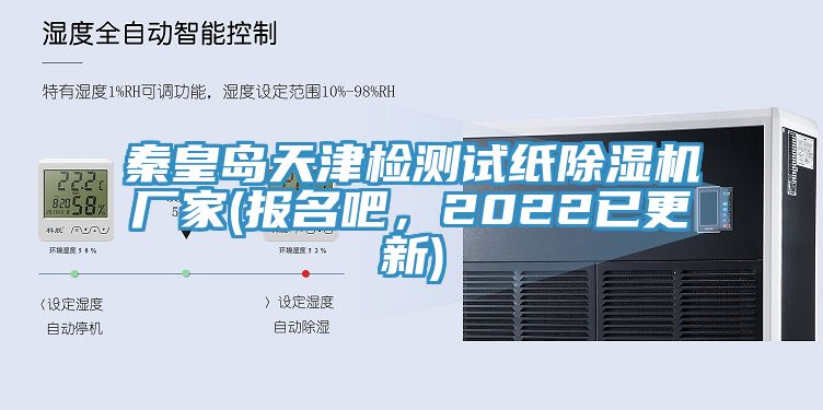 秦皇島天津檢測試紙91看片网站廠家(報名吧，2022已更新)