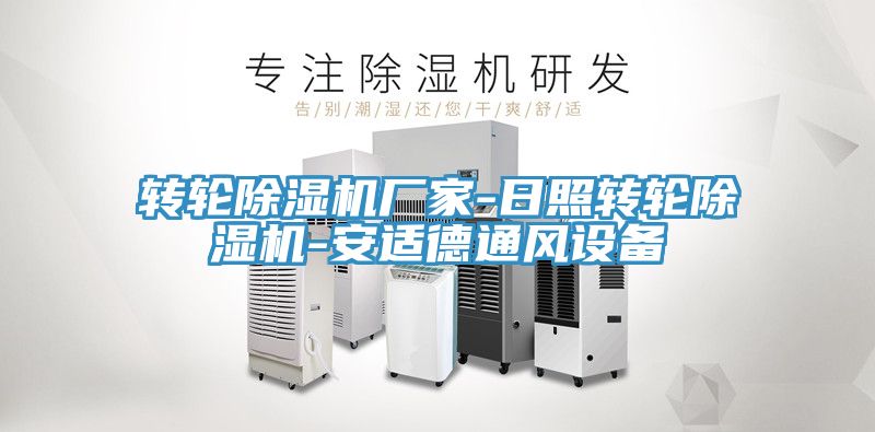 轉輪91看片网站廠家-日照轉輪91看片网站-安適德通風設備