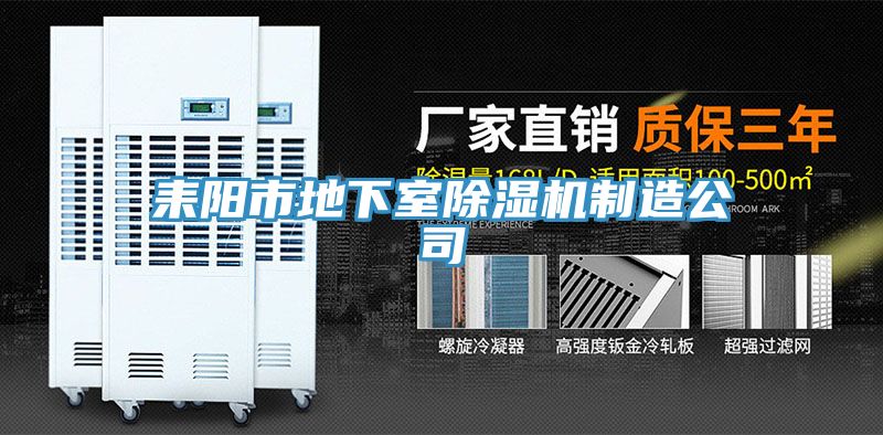 耒陽市地下室91看片网站製造公司