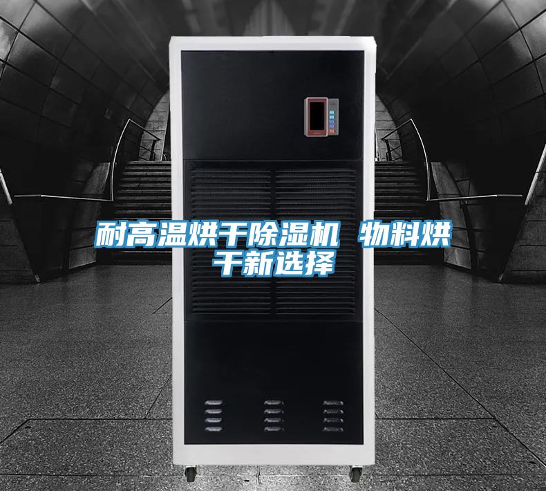 耐高溫烘幹91看片网站 物料烘幹新選擇