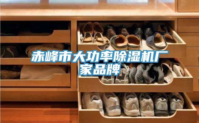 赤峰市大功率91看片网站廠家品牌