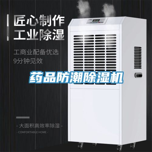 藥品防潮91看片网站